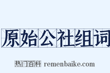 原始公社组词是什么意思的图片